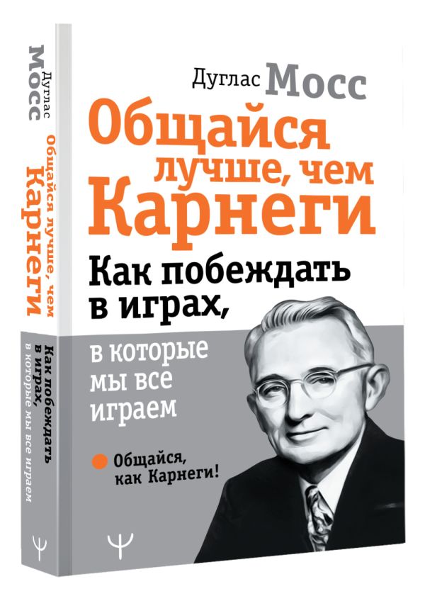 

Общайся лучше, чем Карнеги: Как побеждать в играх, в которые мы все играем