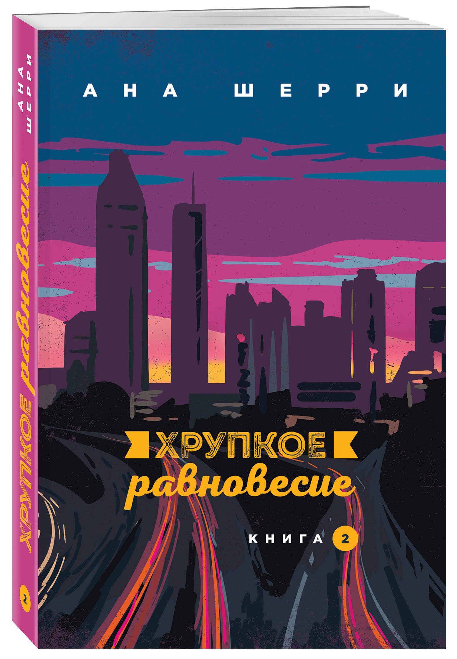 Хрупкое равновесие. Хрупкое равновесие. Книга 2 ана Шерри книга. Хрупкое равновесие ана Шерри. Шерри ана: хрупкое равновесие. Книга 1. Книга хрупкое равновесие ана Шерри.