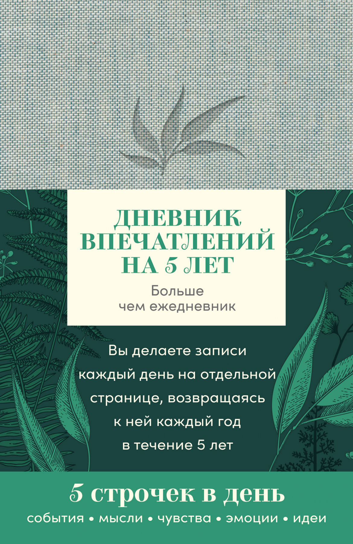 

Дневник впечатлений на 5 лет: 5 строчек в день (мини, пятибук)