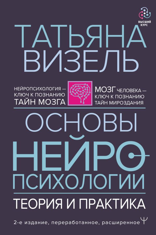 Основы нейропсихологии: Теория и практика (2-е издание, переработанное, расширенное)