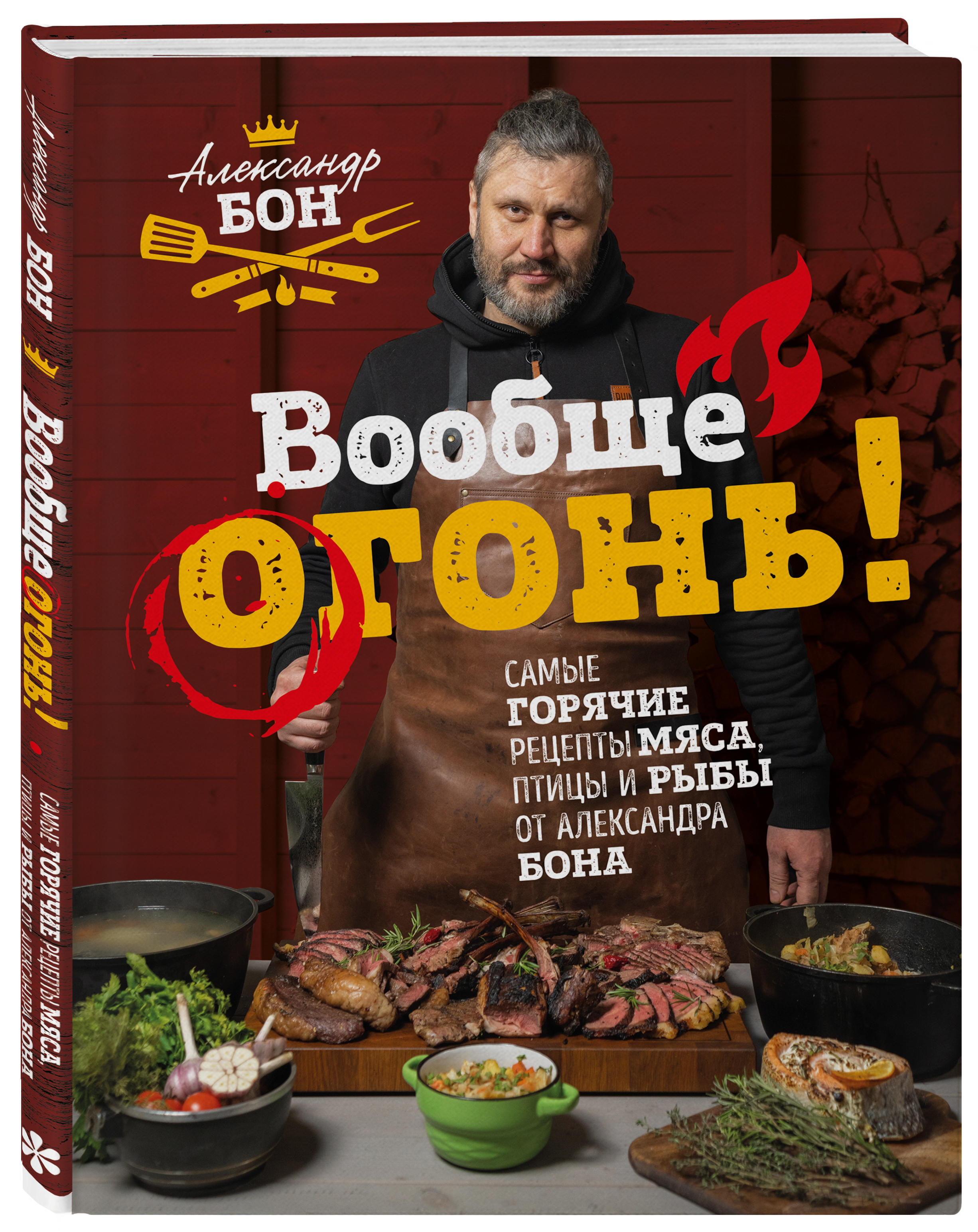 Вообще огонь! Самые горячие рецепты мяса, птицы и рыбы от Александра Бона