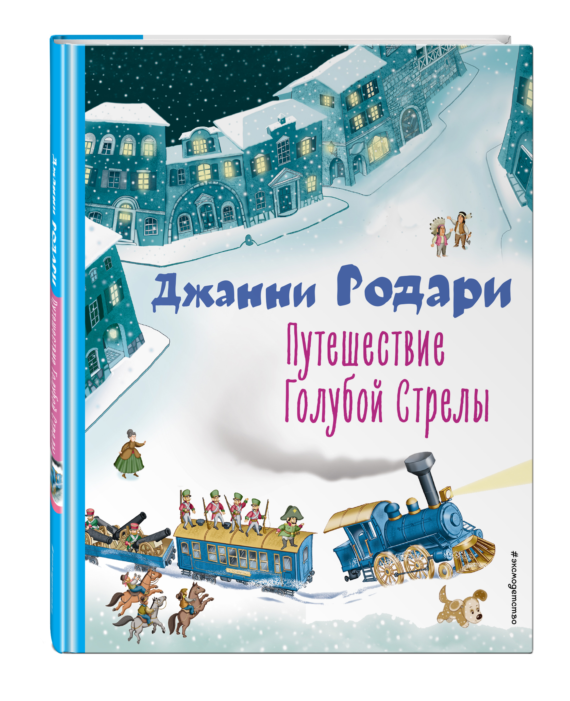 Путешествие Голубой Стрелы (иллюстрации И. Панкова)