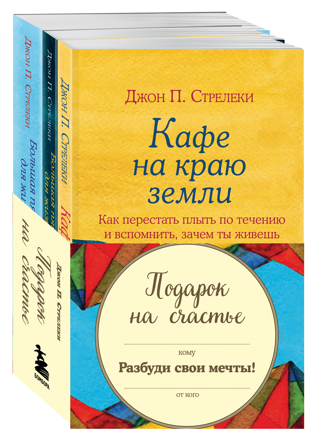 Стрелеки книги. Джон Стрелеки книги. Джон Стрелеки. Джон Стрелеки книги по порядку.