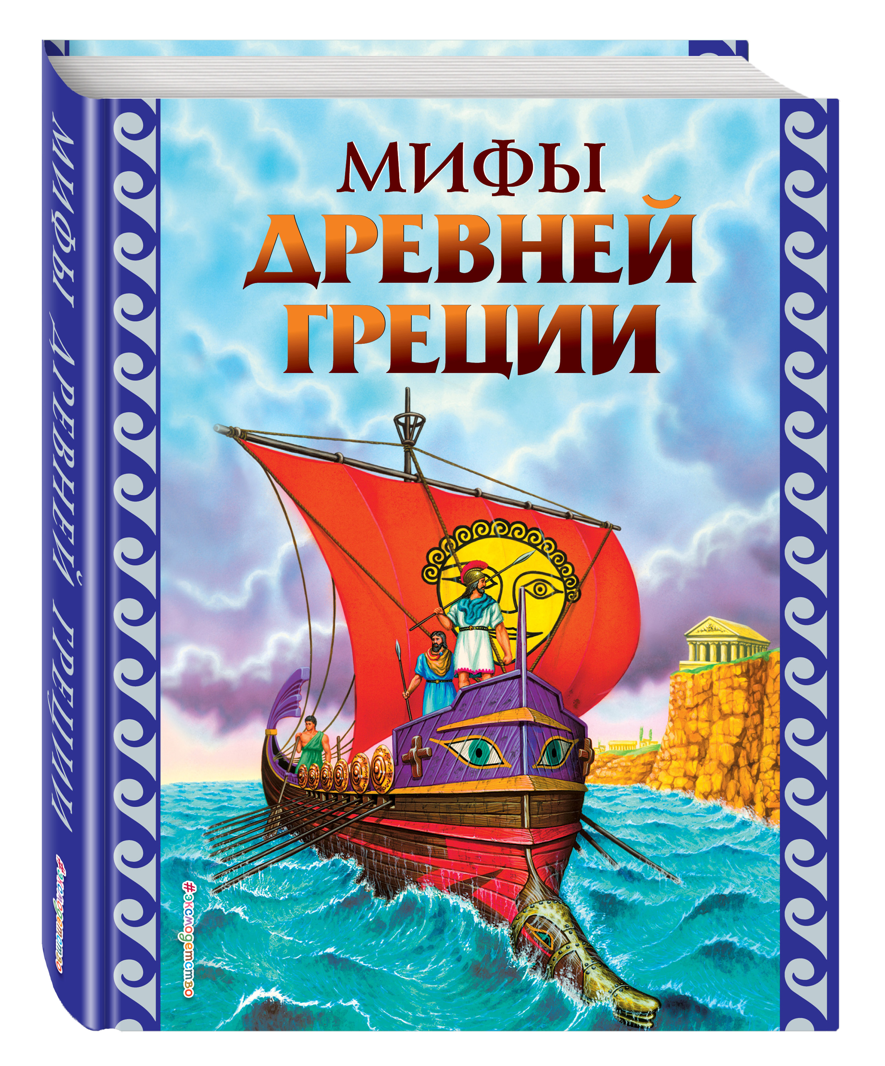 Книга мифы древней Греции