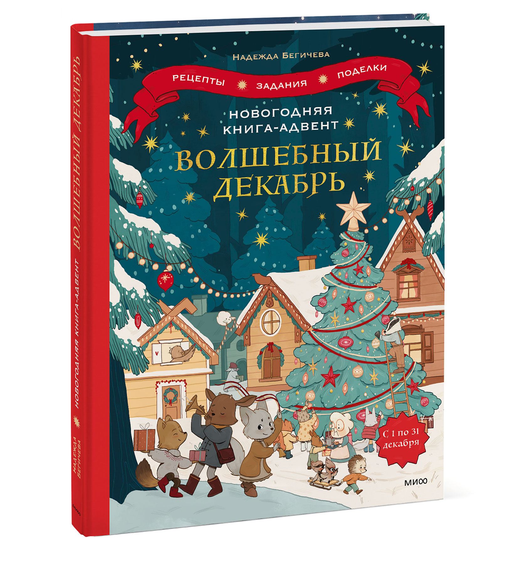 

Новогодняя книга-адвент: Волшебный декабрь / Рецепты, задания, поделки с 1 по 31 декабря