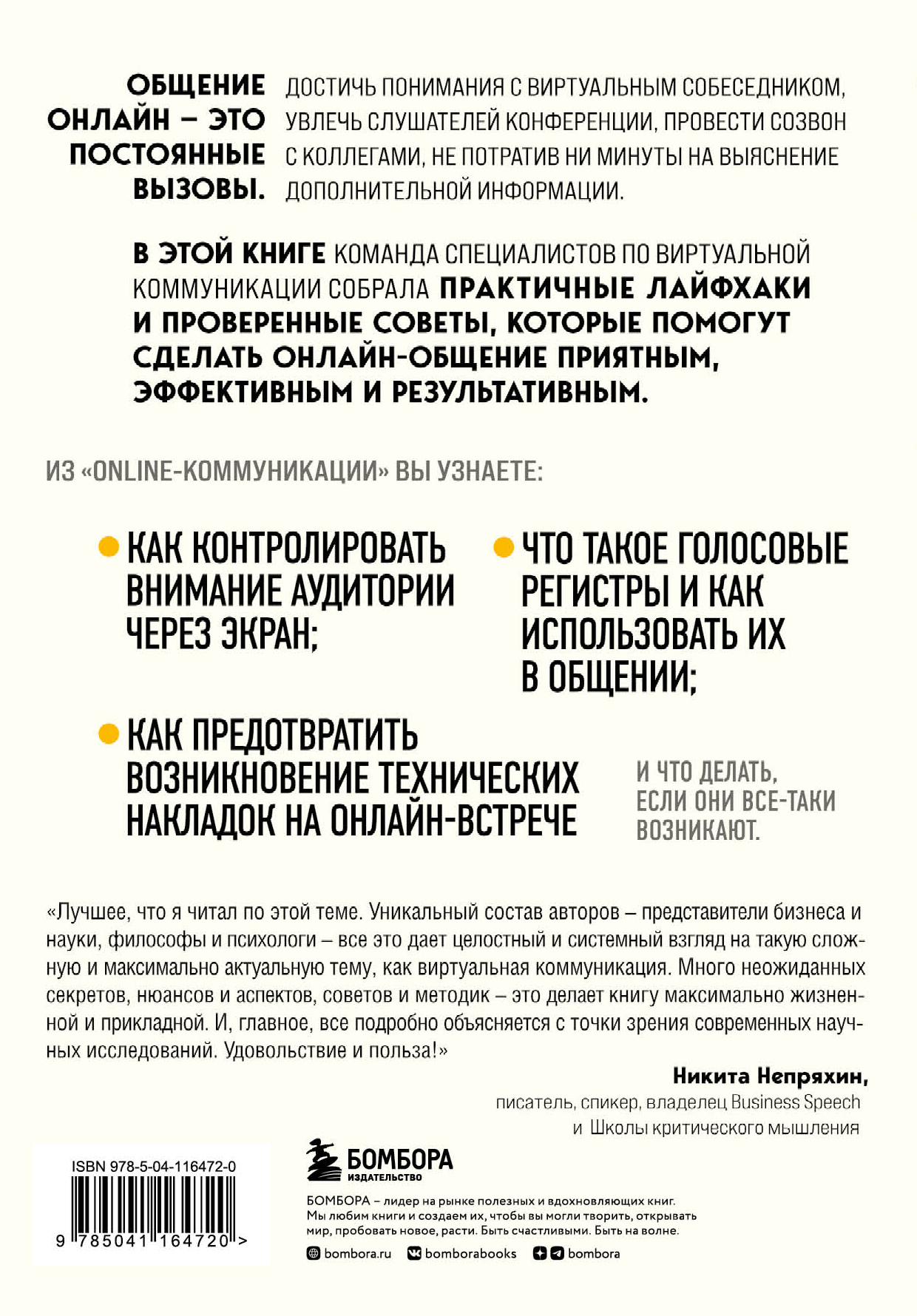 Online-коммуникация: Как эффективно вести совещания, переговоры, вебинары и  прямые эфиры - купить по цене 660 руб с доставкой в интернет-магазине 1С  Интерес