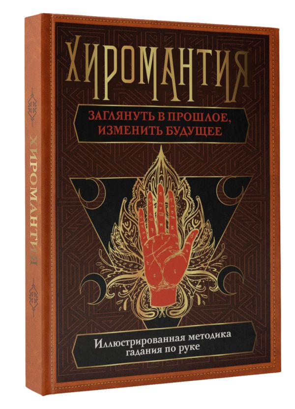 

Хиромантия: Заглянуть в прошлое, изменить будущее. Иллюстрированная методика гадания по руке