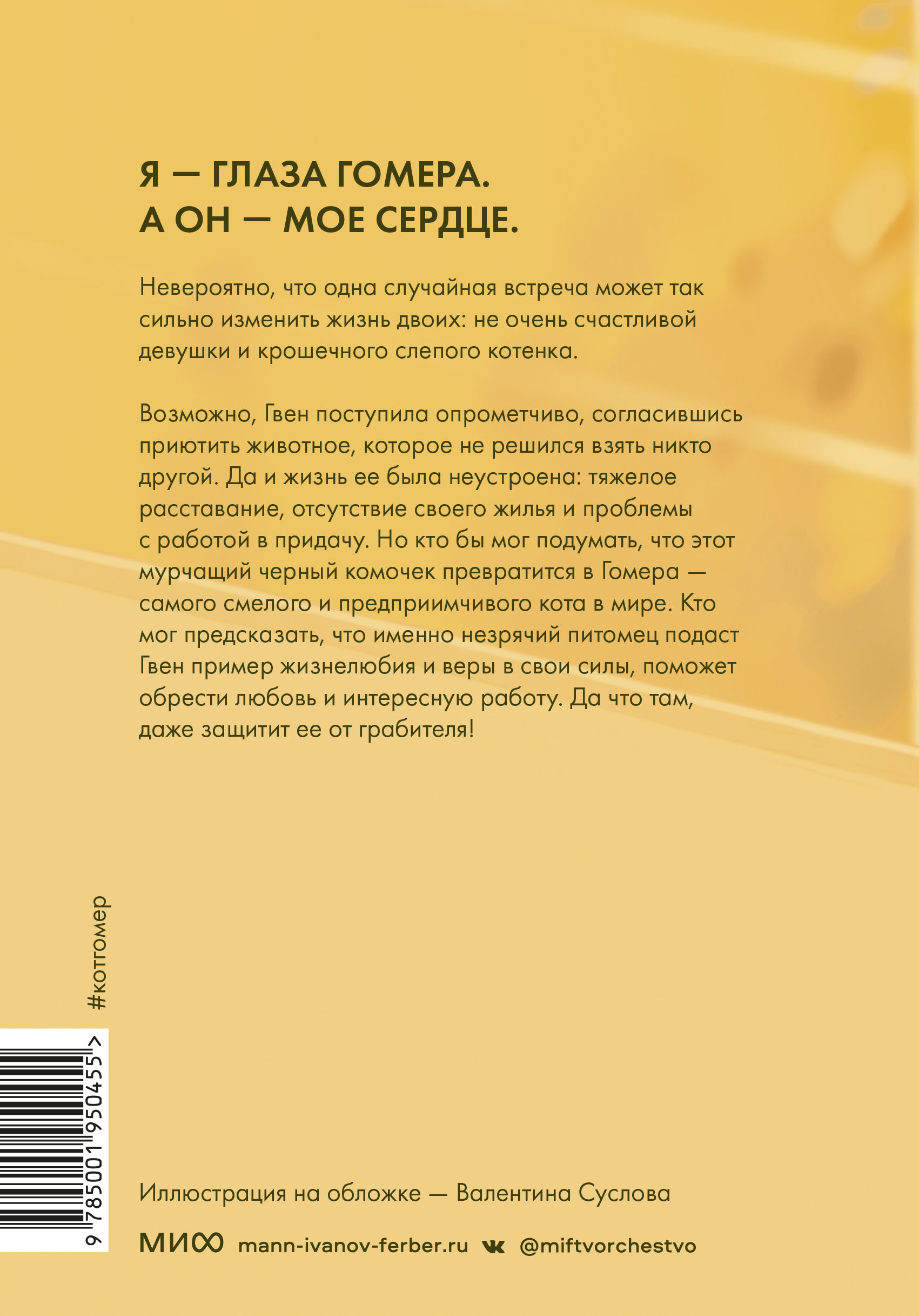 Правила счастья кота Гомера: Трогательные приключения слепого кота и его  хозяйки - купить по цене 775 руб с доставкой в интернет-магазине 1С Интерес