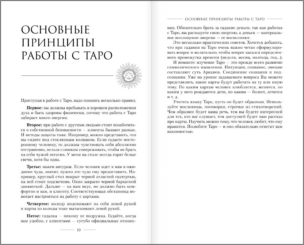 Мастер Таро: Полная энциклопедия / Руководство по чтению карт, раскладов и  трактовке символов - купить по цене 625 руб с доставкой в интернет-магазине  1С Интерес