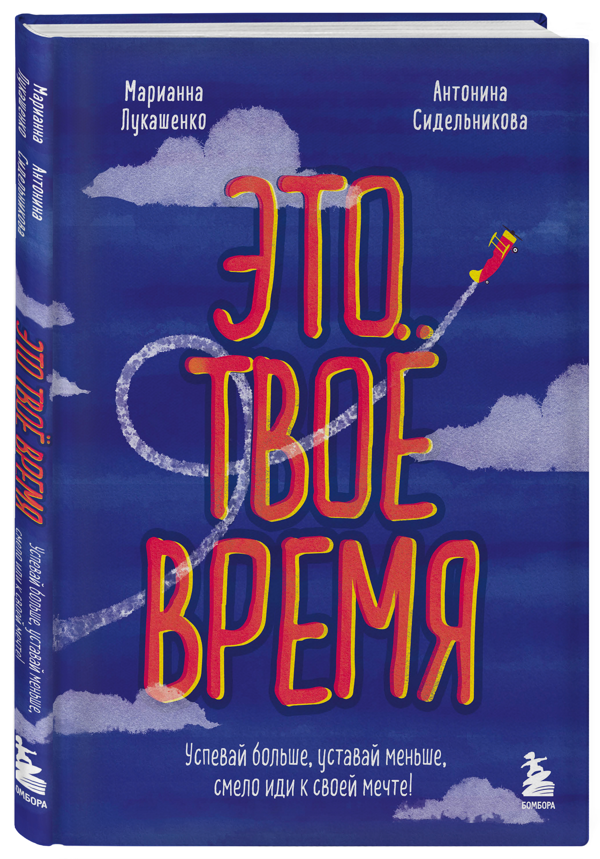 

Это твое время: Успевай больше, уставай меньше, смело иди к своей мечте!