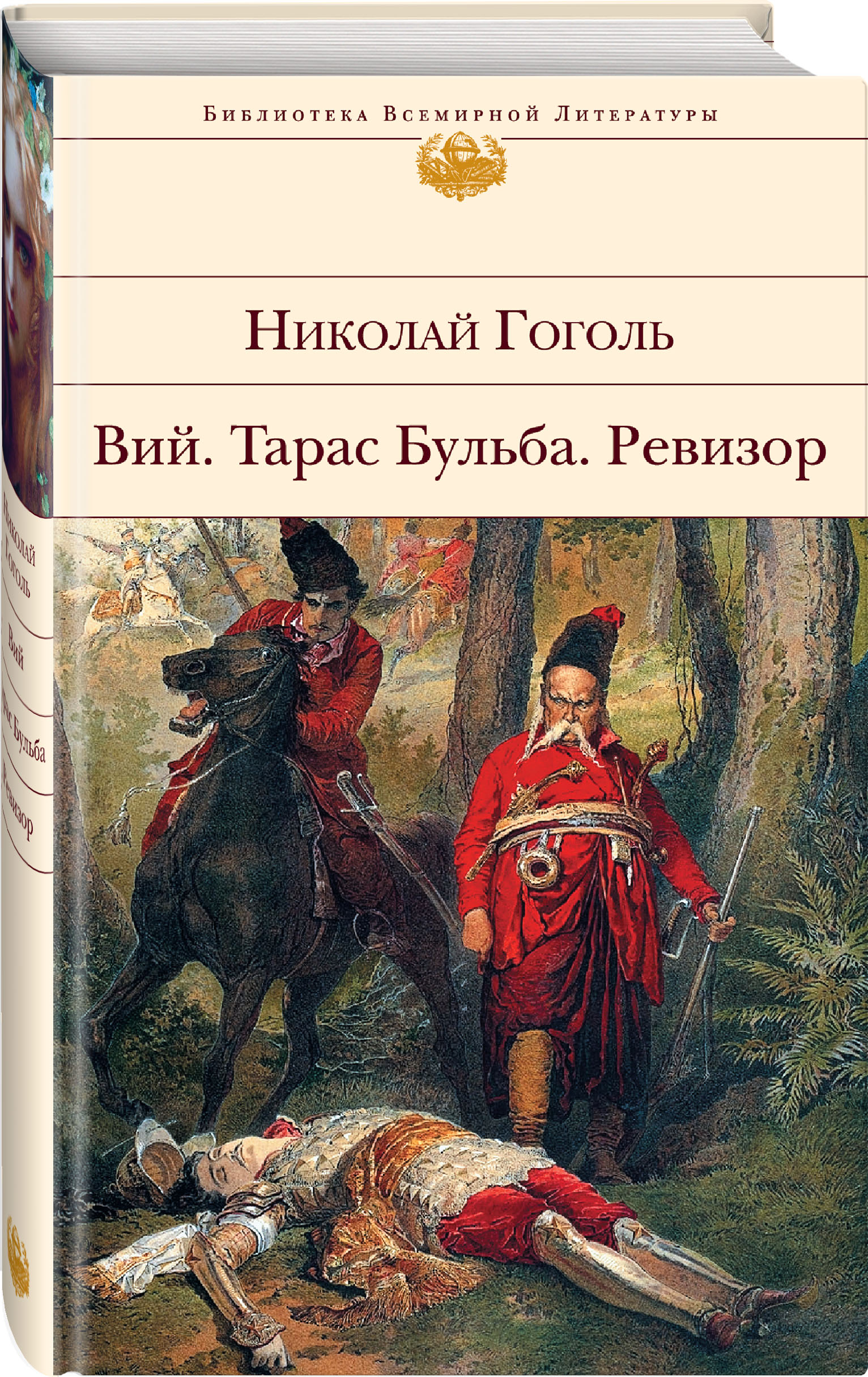 Набор Вий. Тарас Бульба. Ревизор. Николай Гоголь + Закладка Game Of Thrones  Трон и Герб Старков магнитная 2-Pack - купить по цене 910 руб с доставкой в  интернет-магазине 1С Интерес