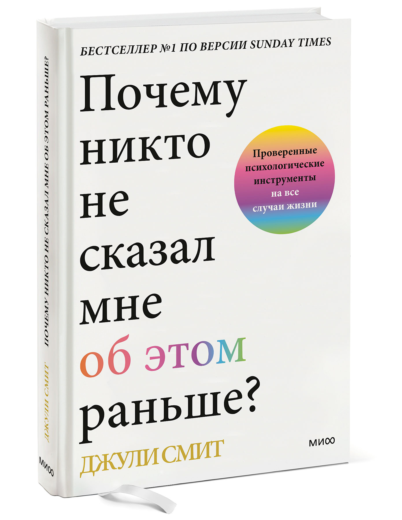 Почему никто не сказал мне об этом раньше? Проверенные психологические инструменты на все случаи жизни