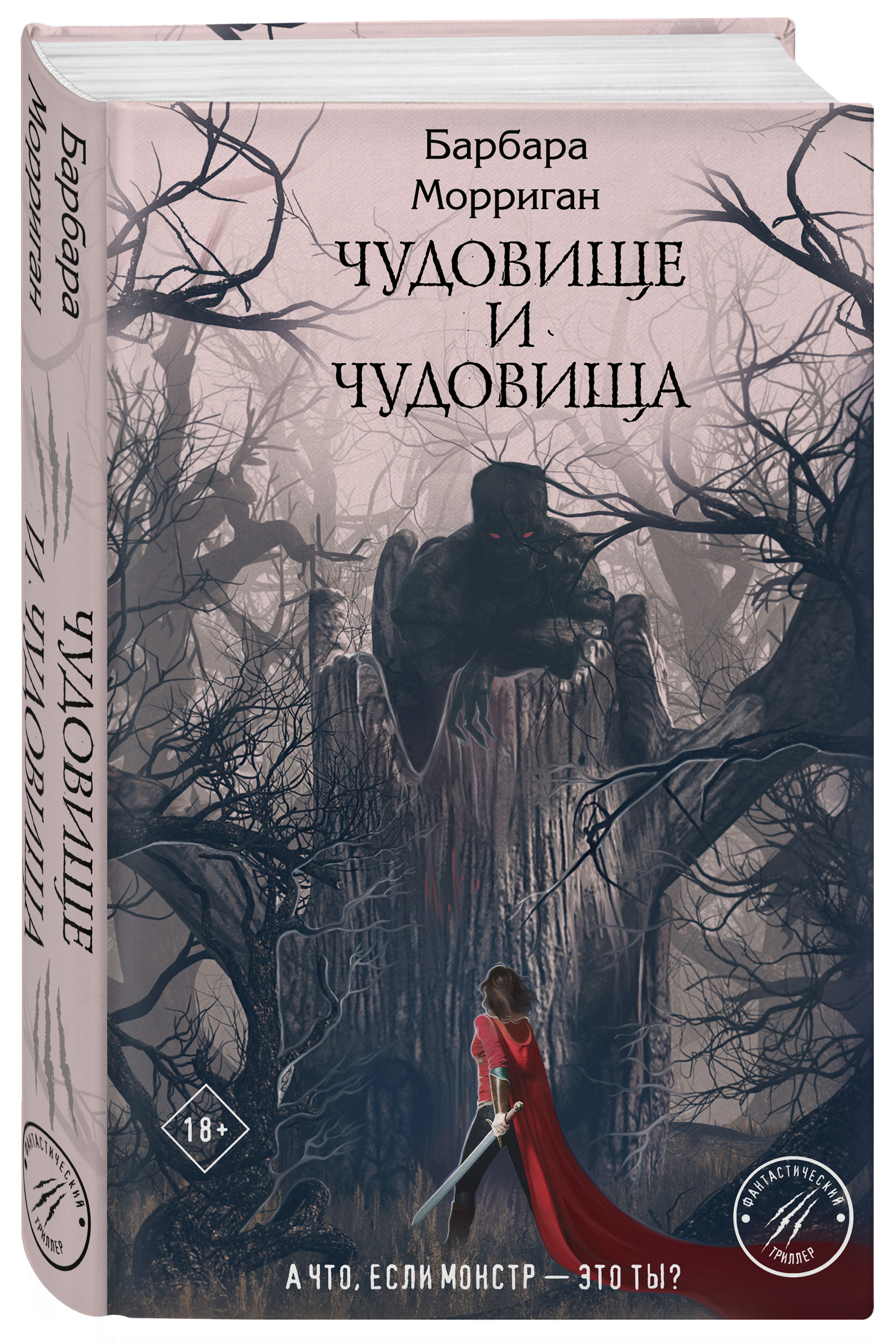 Набор Чудовище и чудовища. Барбара Морриган + Закладка Game Of Thrones Трон  и Герб Старков магнитная 2-Pack - купить по цене 770 руб с доставкой в  интернет-магазине 1С Интерес