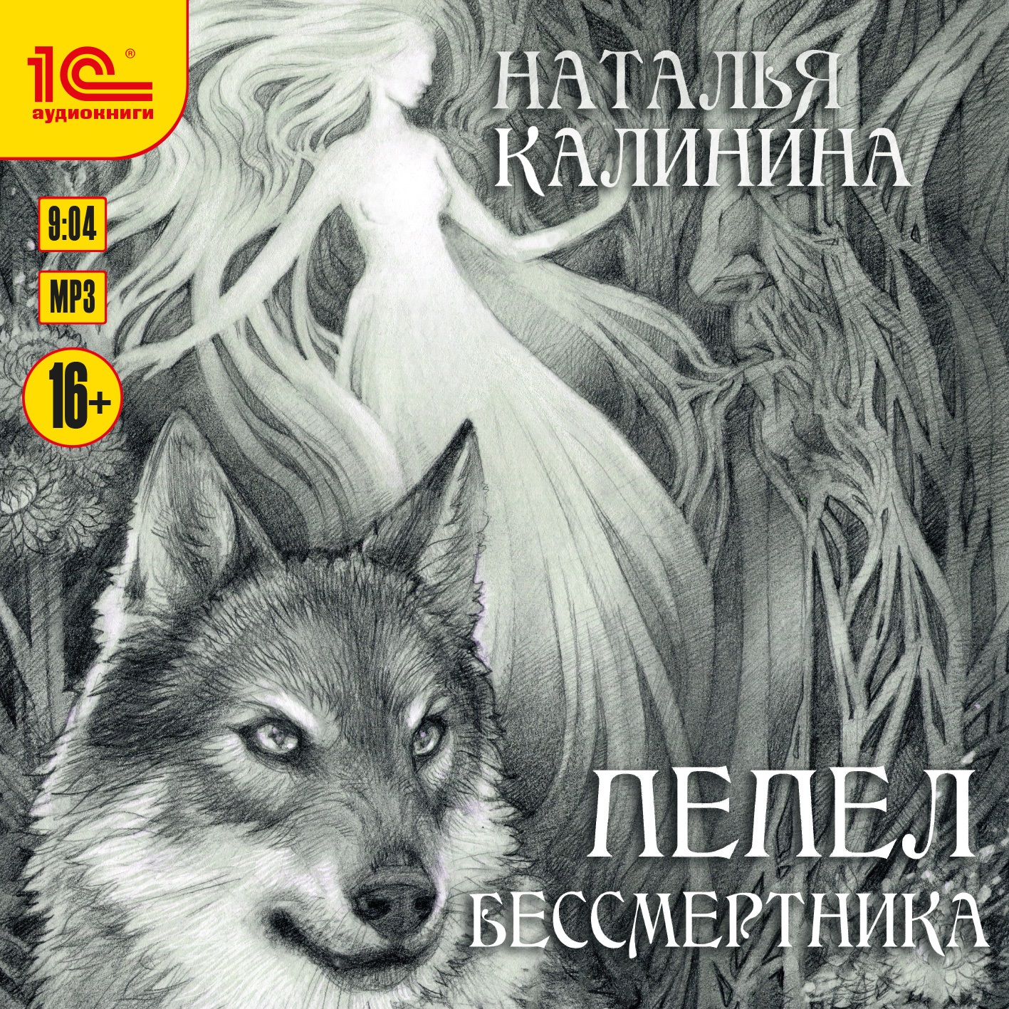 Пепел бессмертника (цифровая версия) (Цифровая версия)