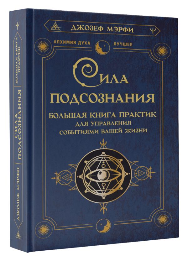 

Сила подсознания: Большая книга практик для управления событиями вашей жизни