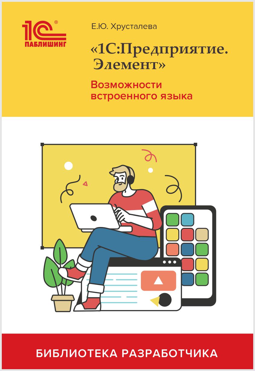 

«1С:Предприятие.Элемент». Возможности встроенного языка (цифровая версия) (Цифровая версия)