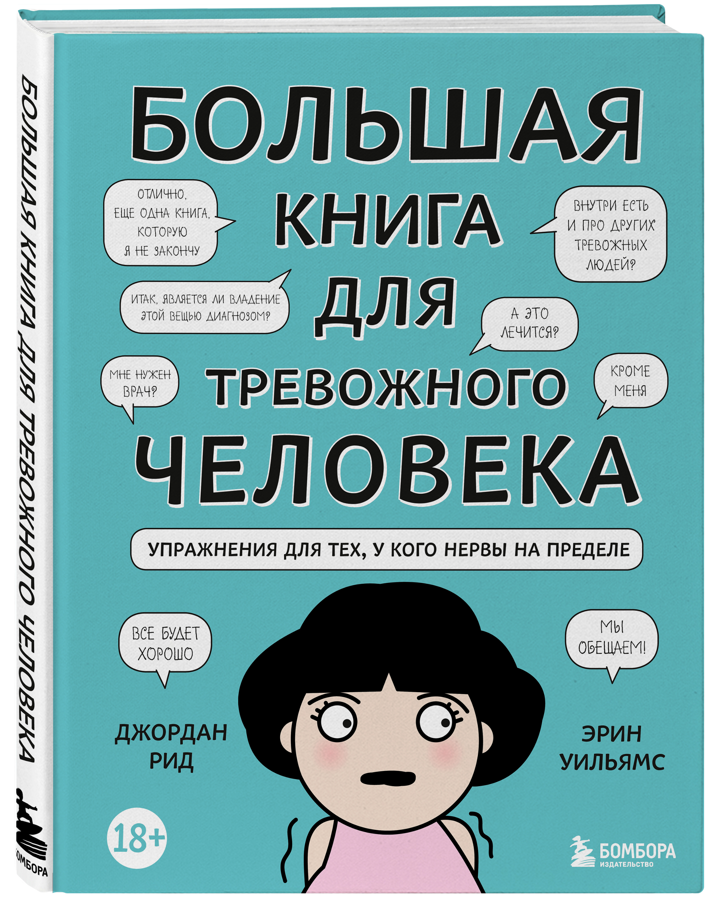 

Большая книга для тревожного человека: Упражнения для тех, у кого нервы на пределе