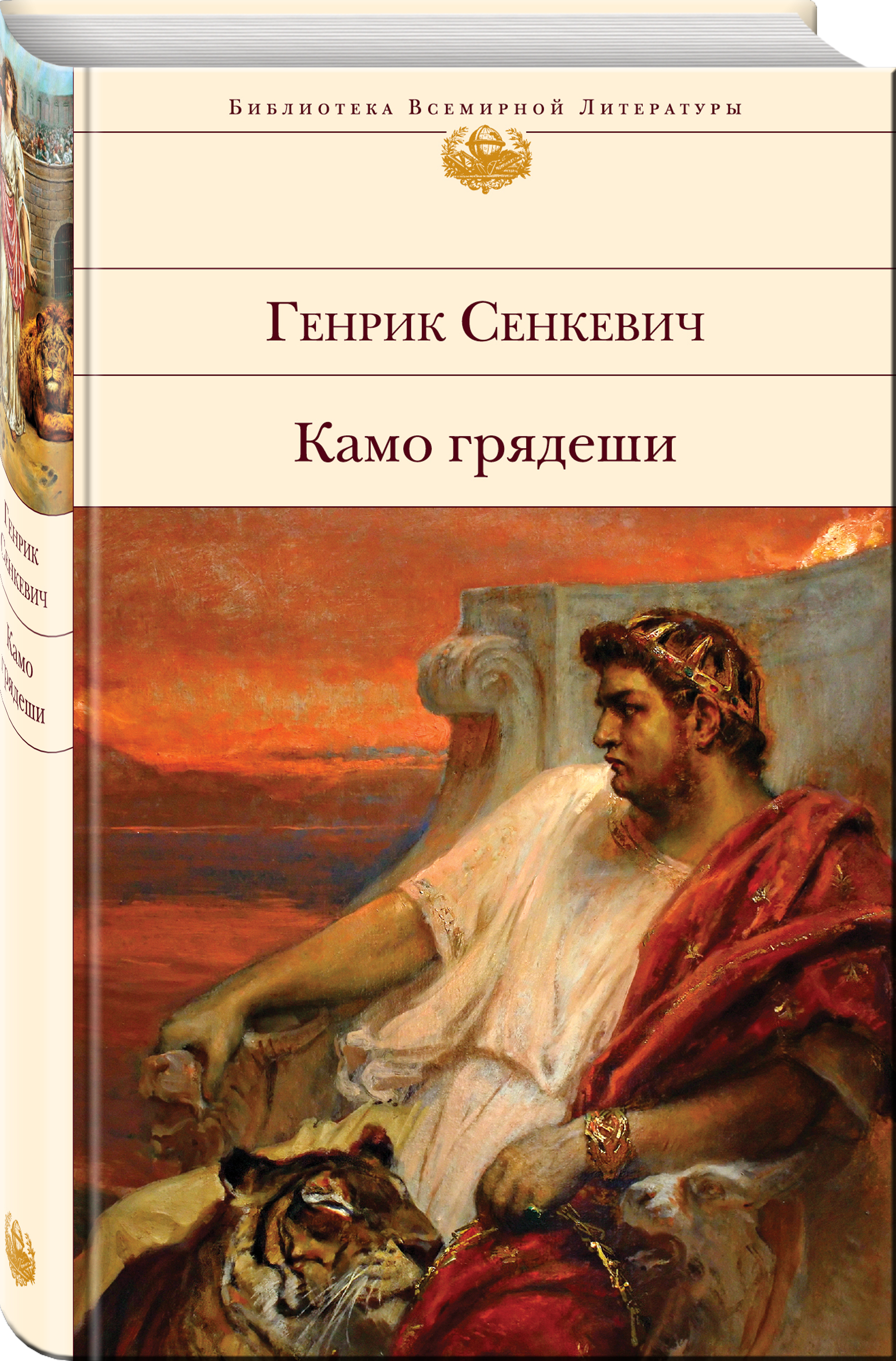 Книга генрика сенкевича камо грядеши