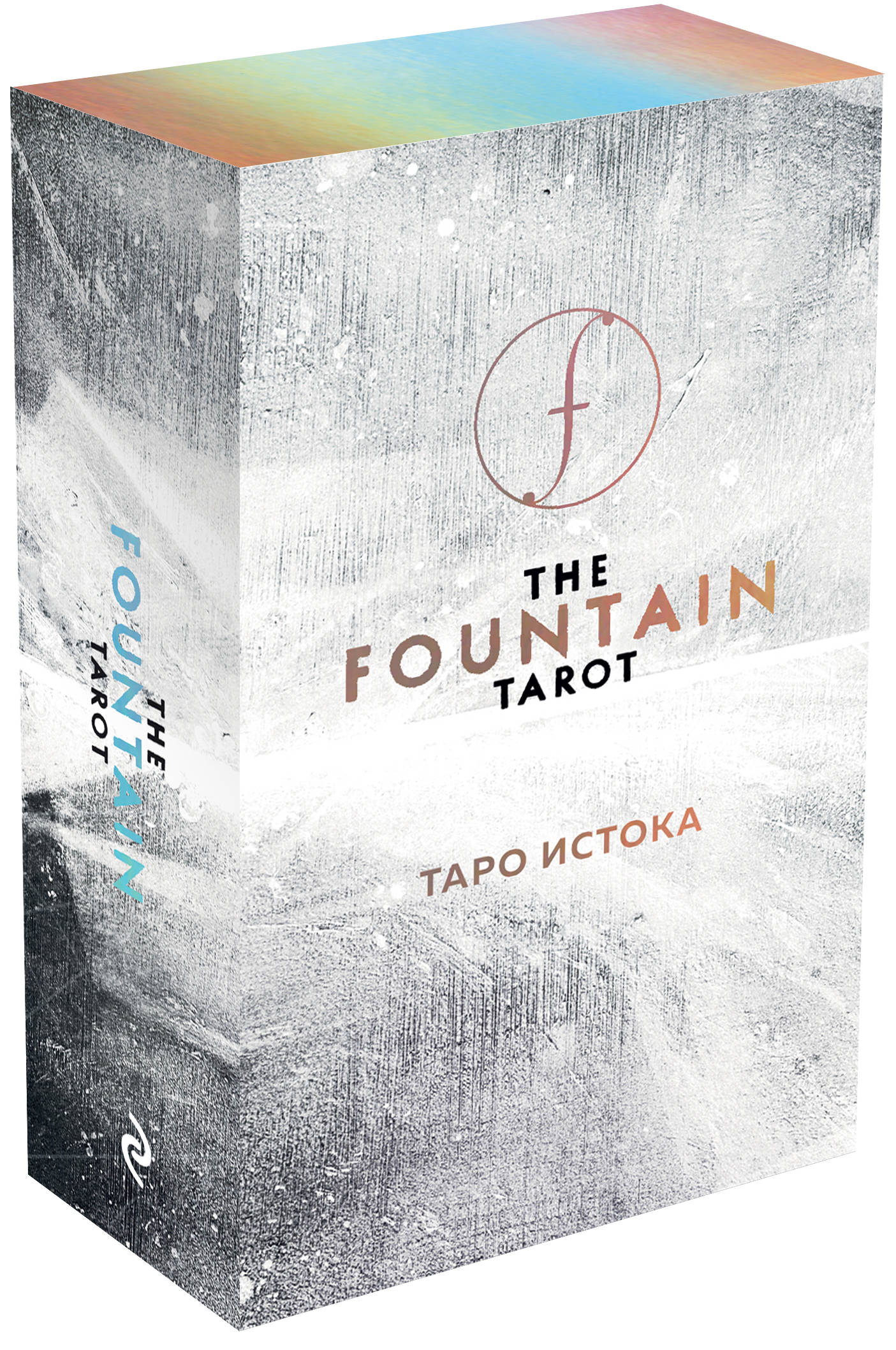 

The Fountain Tarot: Таро Истока (80 карт и руководство в подарочном футляре)