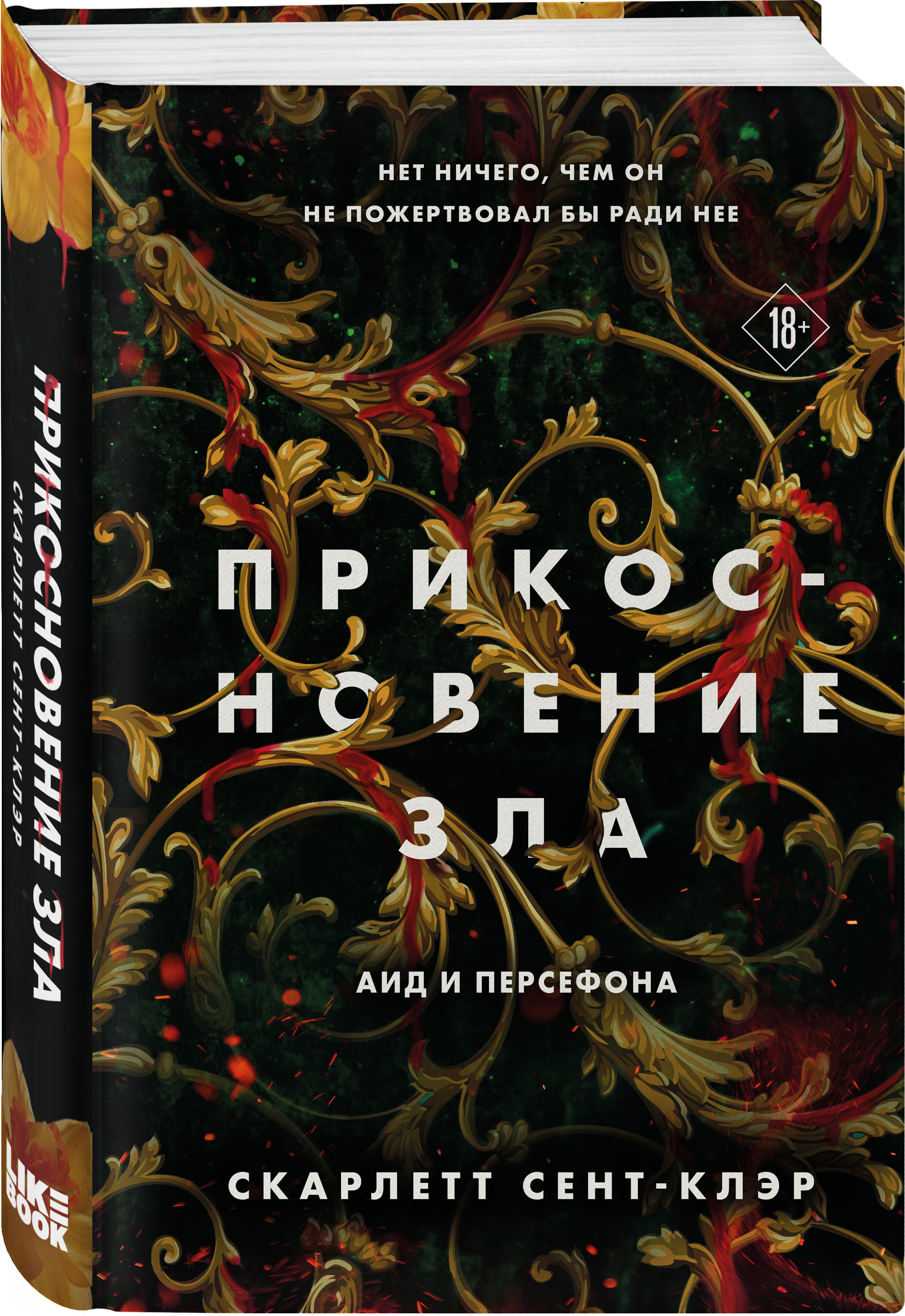 Скарлет сент клэр книги