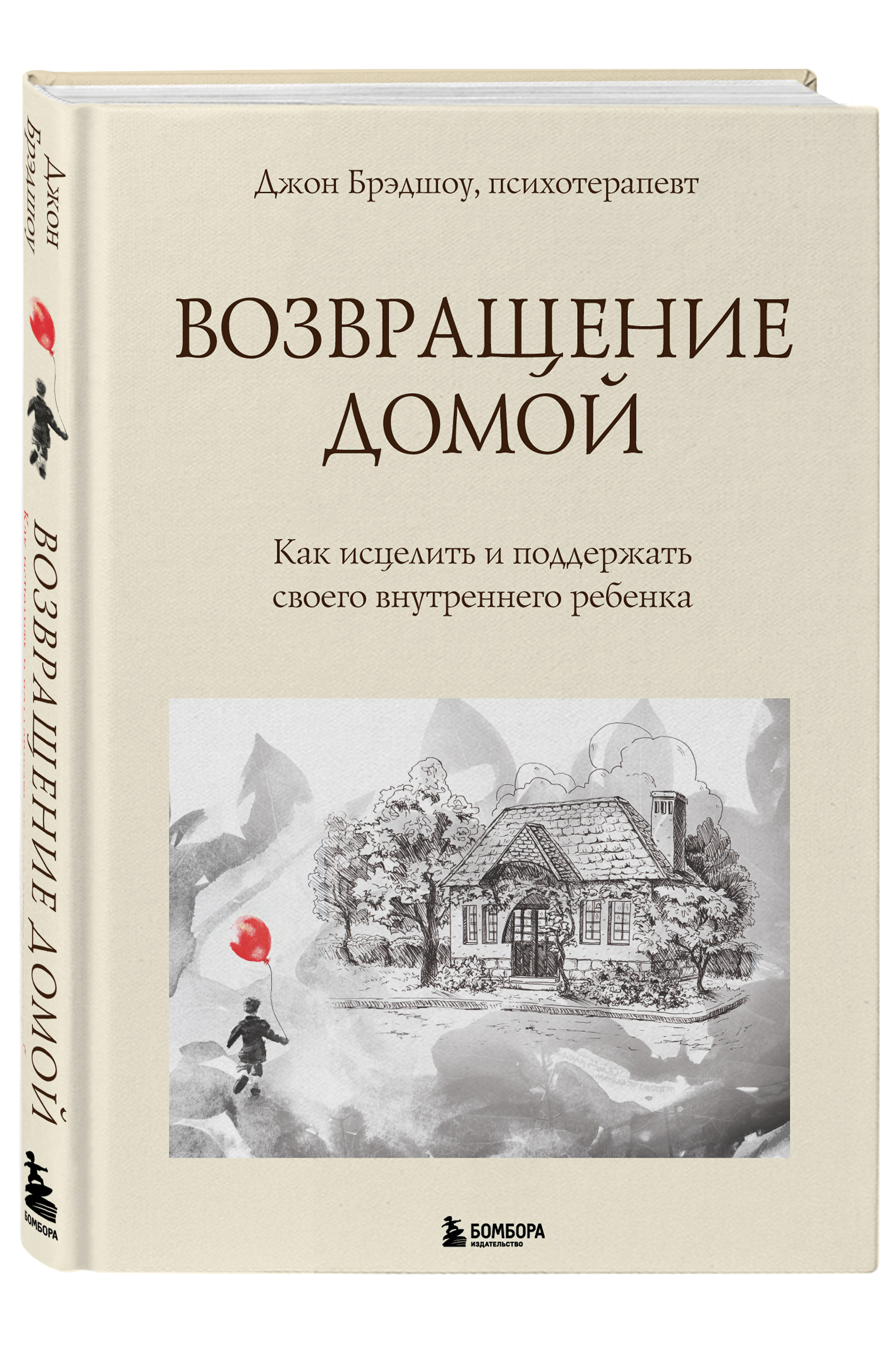 Возвращение домой: Как исцелить и поддержать своего внутреннего ребенка