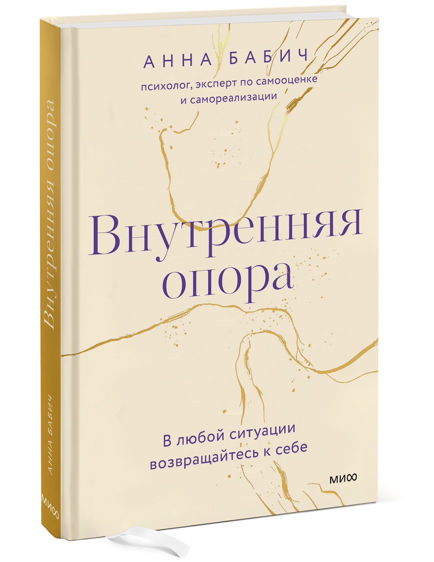 Внутренняя опора книга бабич. Внутренняя опора. В любой ситуации возвращайтесь к себе. Книга внутренняя опора в любой ситуации возвращайтесь к себе.