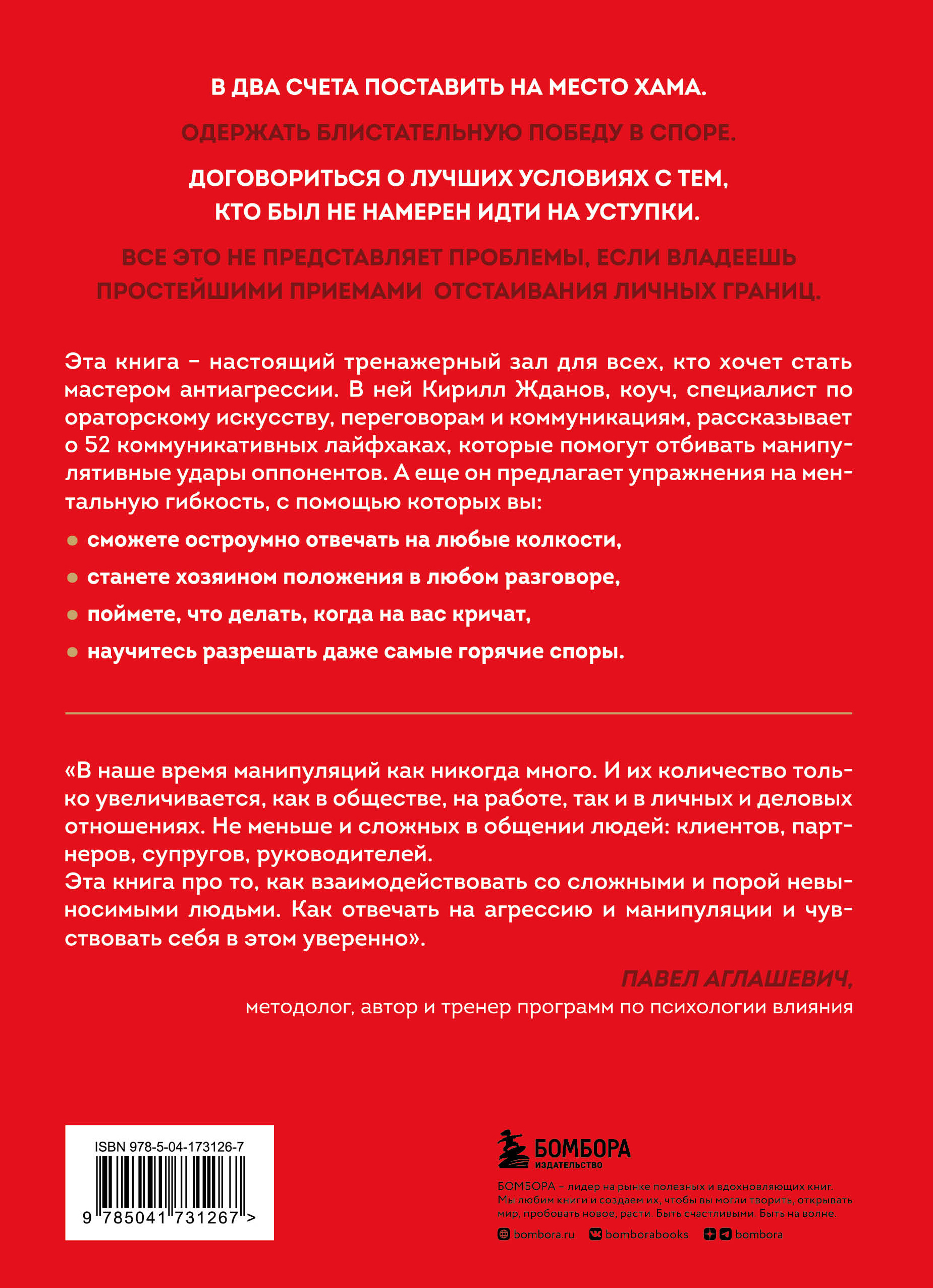 Возможно общаться! 52 простых приема, чтобы отразить словесную агрессию и  наладить любое общение - купить по цене 726 руб с доставкой в  интернет-магазине 1С Интерес