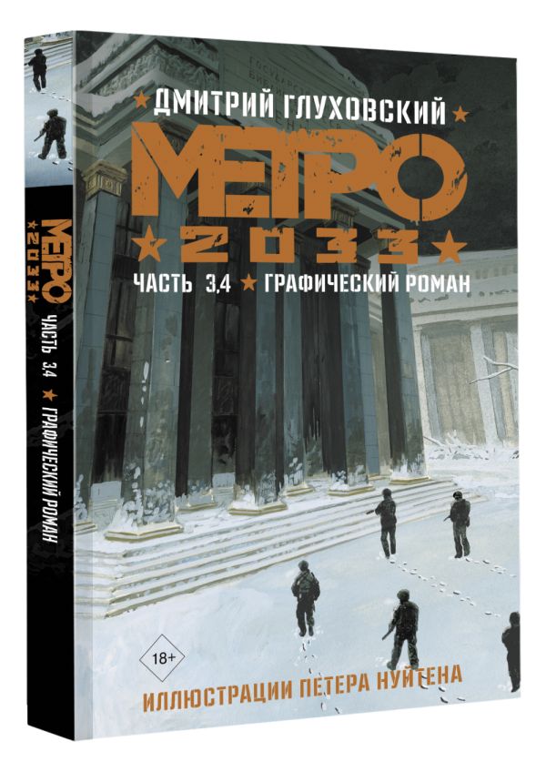 Комикс Метро 2033. Часть 3-4