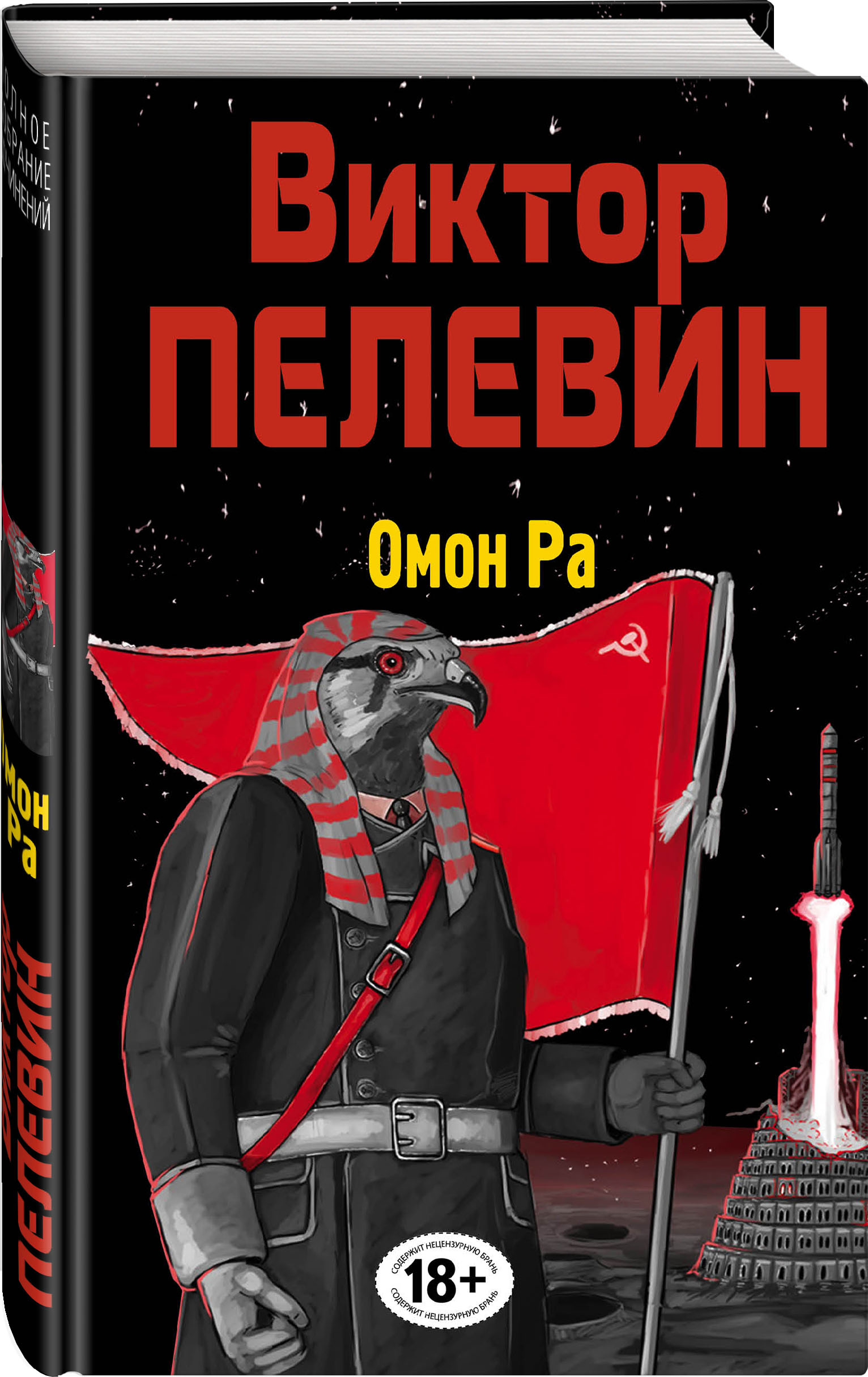 Виктор Пелевин: Священная книга оборотня + Омон Ра. Комплект книг - купить  по цене 1950 руб с доставкой в интернет-магазине 1С Интерес