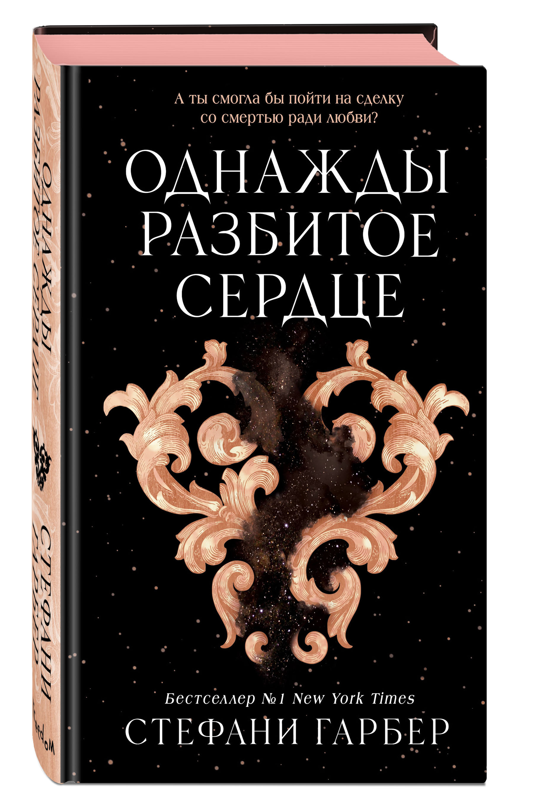 Набор Однажды разбитое сердце. Стефани Гарбер + Закладка Game Of Thrones  Трон и Герб Старков магнитная 2-Pack - купить по цене 940 руб с доставкой в  интернет-магазине 1С Интерес