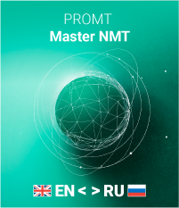 

PROMT Master NMT Домашний а-р-а (бессрочная лицензия) [PC, Цифровая версия] (Цифровая версия)