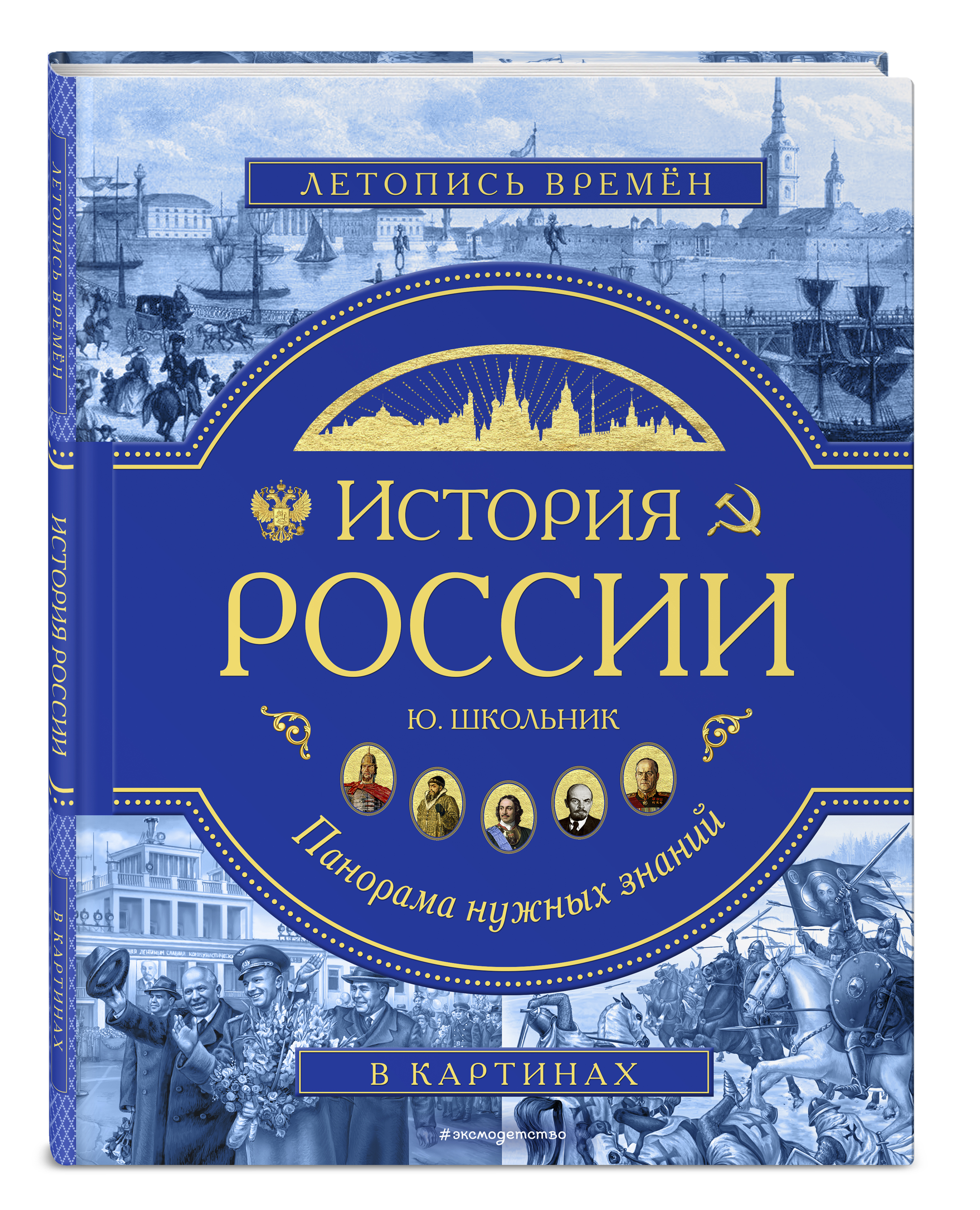 История ю. История России. Книга история России. Книга история России ю школьник. История России. Панорама нужных знаний ю.к. школьник.