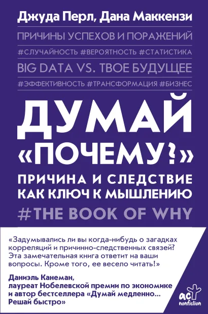 Думай «почему?»: Причина и следствие как ключ к мышлению