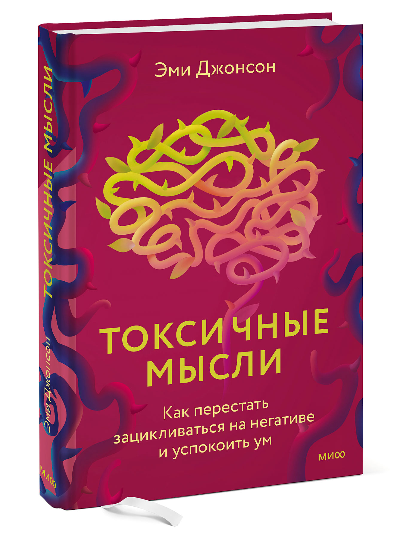 Токсичные мысли аудиокнига. Эми Джонсон токсичные мысли. Токсичные мысли книга. Книга токсичные мысли Эми Джонсон. Токсичный позитив книга.