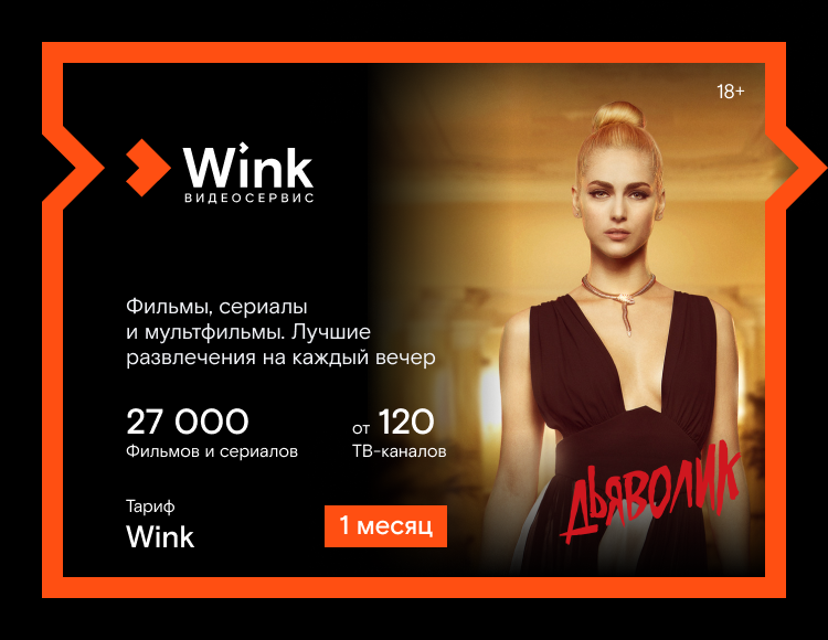 Включи подписку wink. Реклама wink 2022.