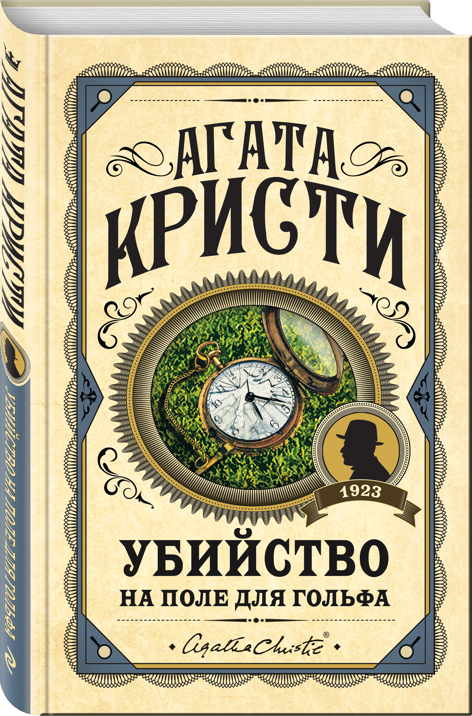 Набор Убийство на поле для гольфа.Агата Кристи + Закладка Game Of Thrones  Трон и Герб Старков магнитная 2-Pack - купить по цене 910 руб с доставкой в  интернет-магазине 1С Интерес