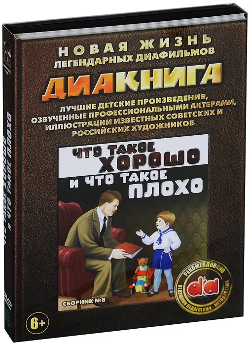 Диакнига: Что такое хорошо и что такое плохо. Сборник 8 (DVD)