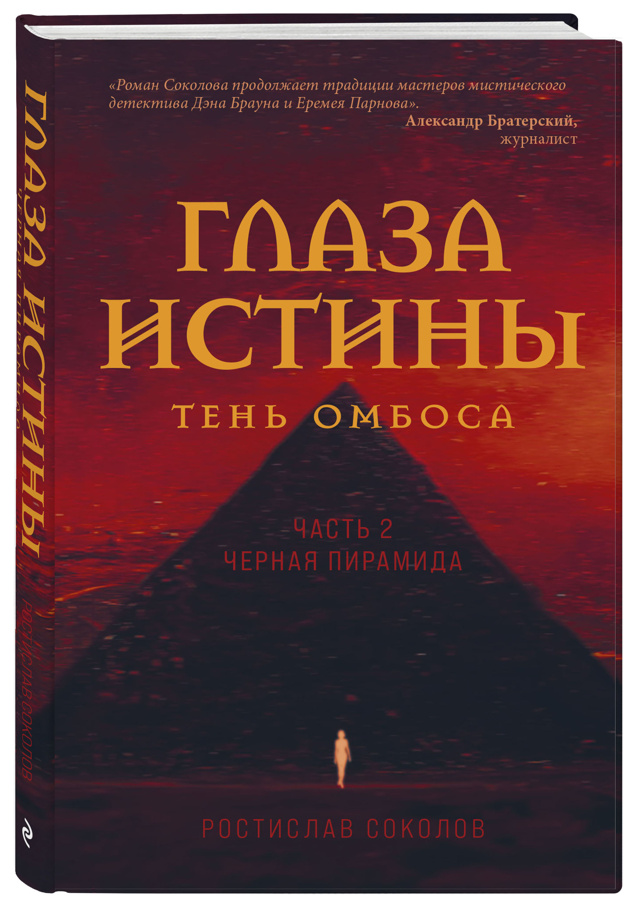 Набор Глаза истины: тень Омбоса. Часть 2. Черная пирамида. Ростислав  Соколов + Закладка Game Of Thrones Трон и Герб Старков магнитная 2-Pack -  купить по цене 990 руб с доставкой в интернет-магазине 1С Интерес