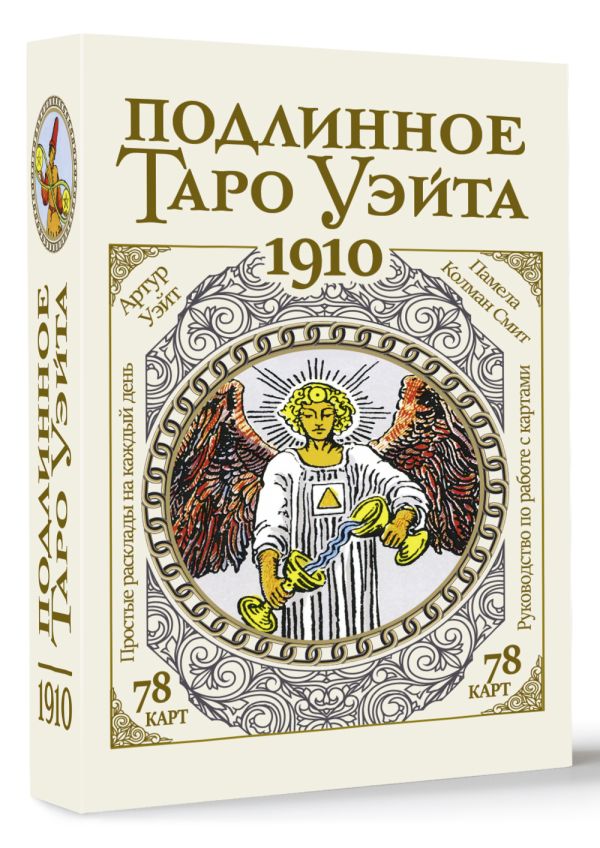 Подлинное таро Уэйта 1910