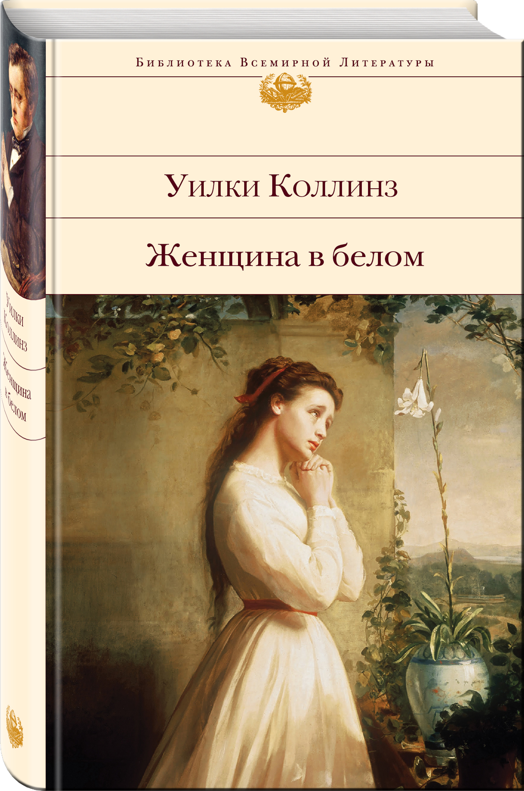 Уилки коллинз книги. Женщина в белом Уилки Коллинз.