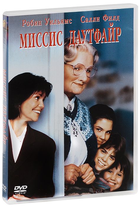 

Миссис Даутфайр (DVD)