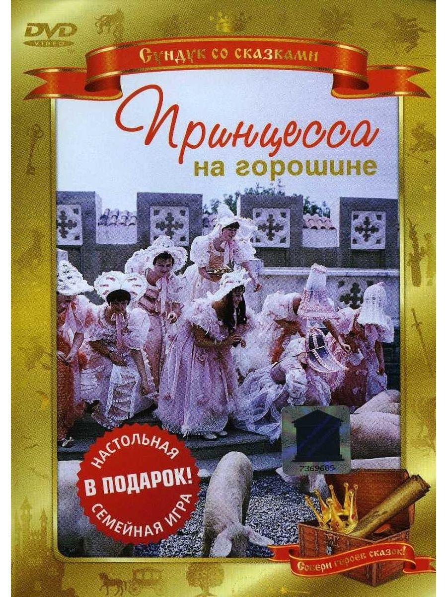 Принцесса на горошине (региональное издание) (DVD)