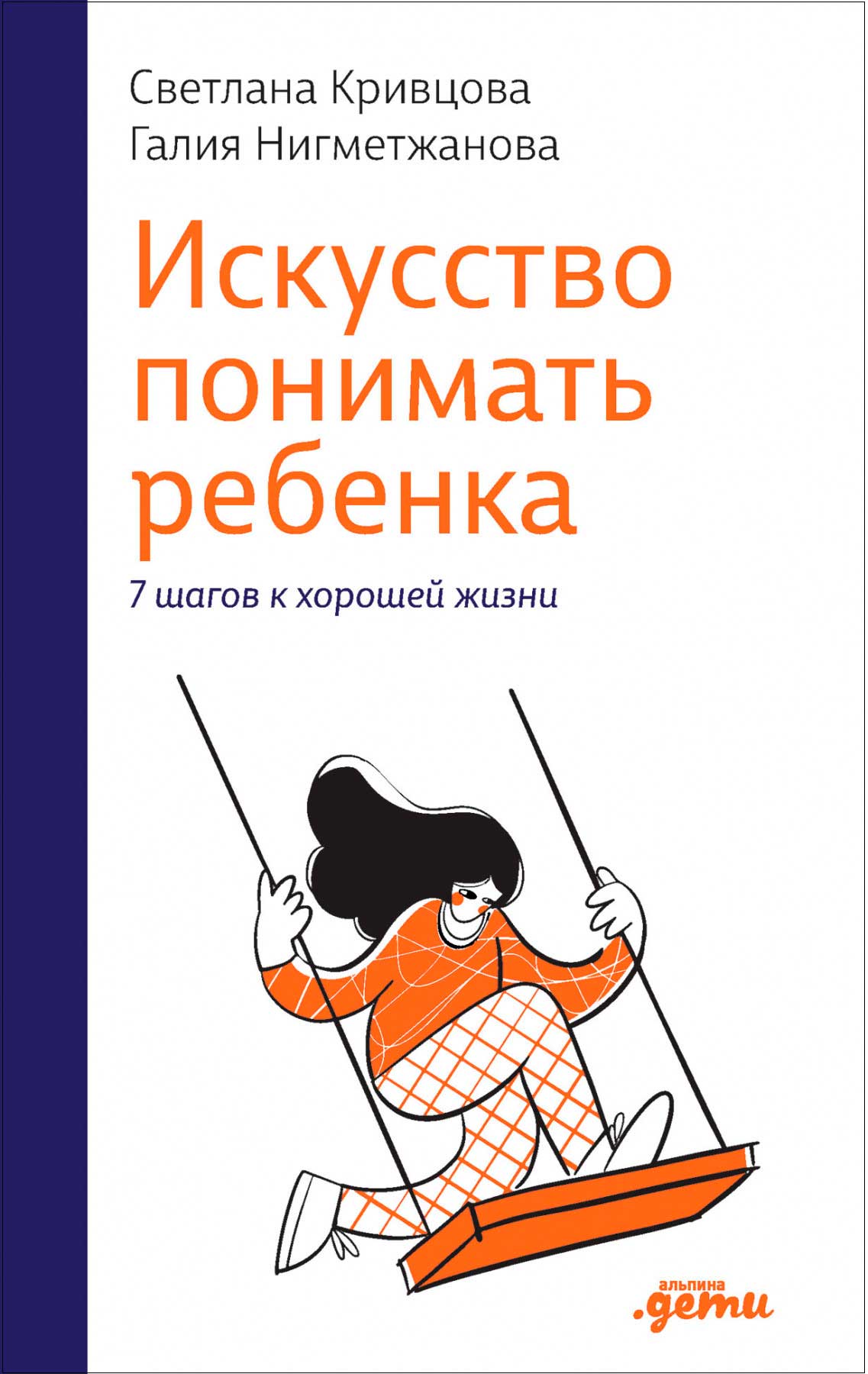 

Искусство понимать ребенка: 7 шагов к счастливой жизни