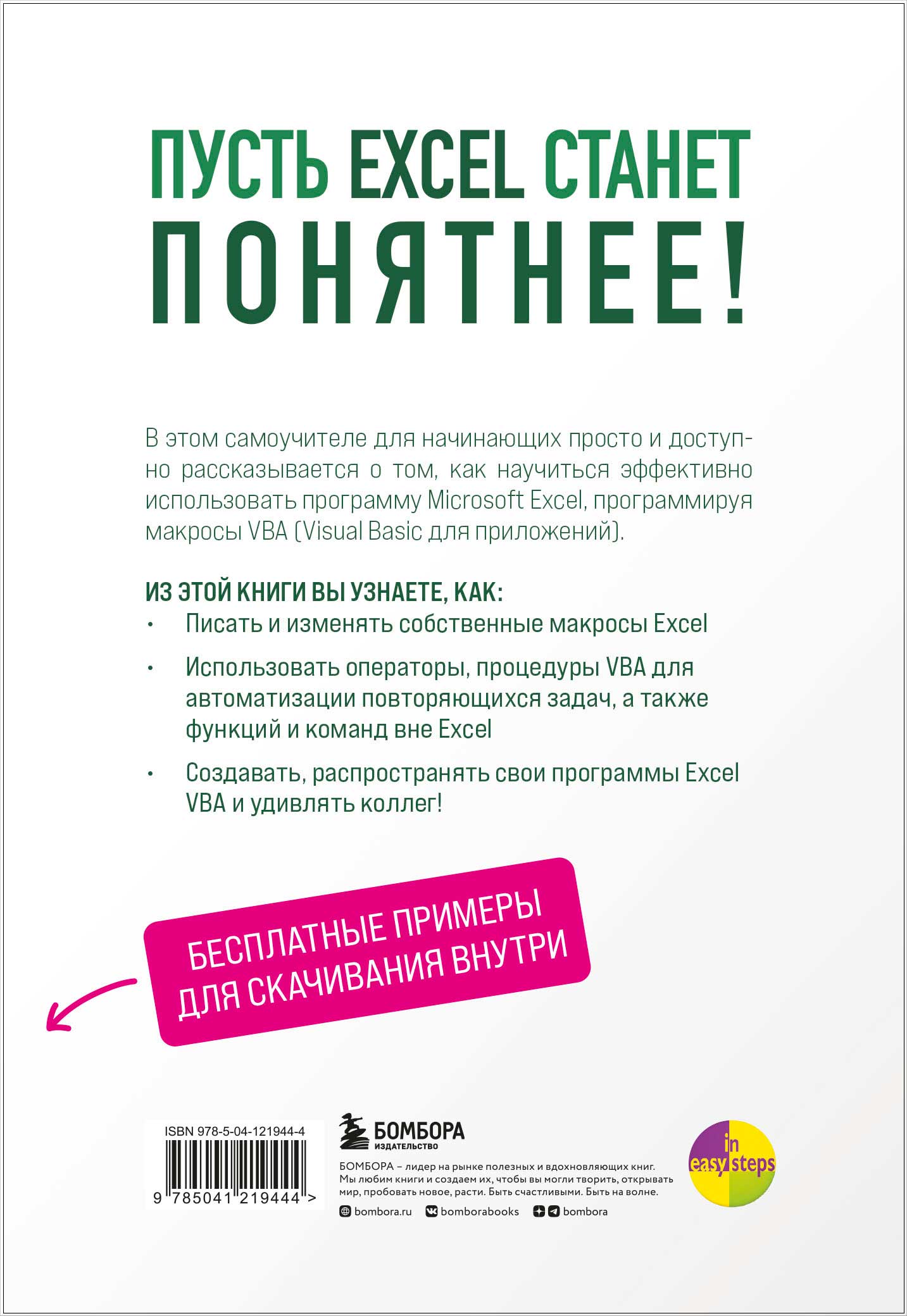 Excel VBA: Стань продвинутым пользователем за неделю - купить по цене 810  руб с доставкой в интернет-магазине 1С Интерес