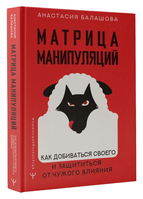 

Матрица манипуляций: Как добиваться своего и защититься от чужого влияния