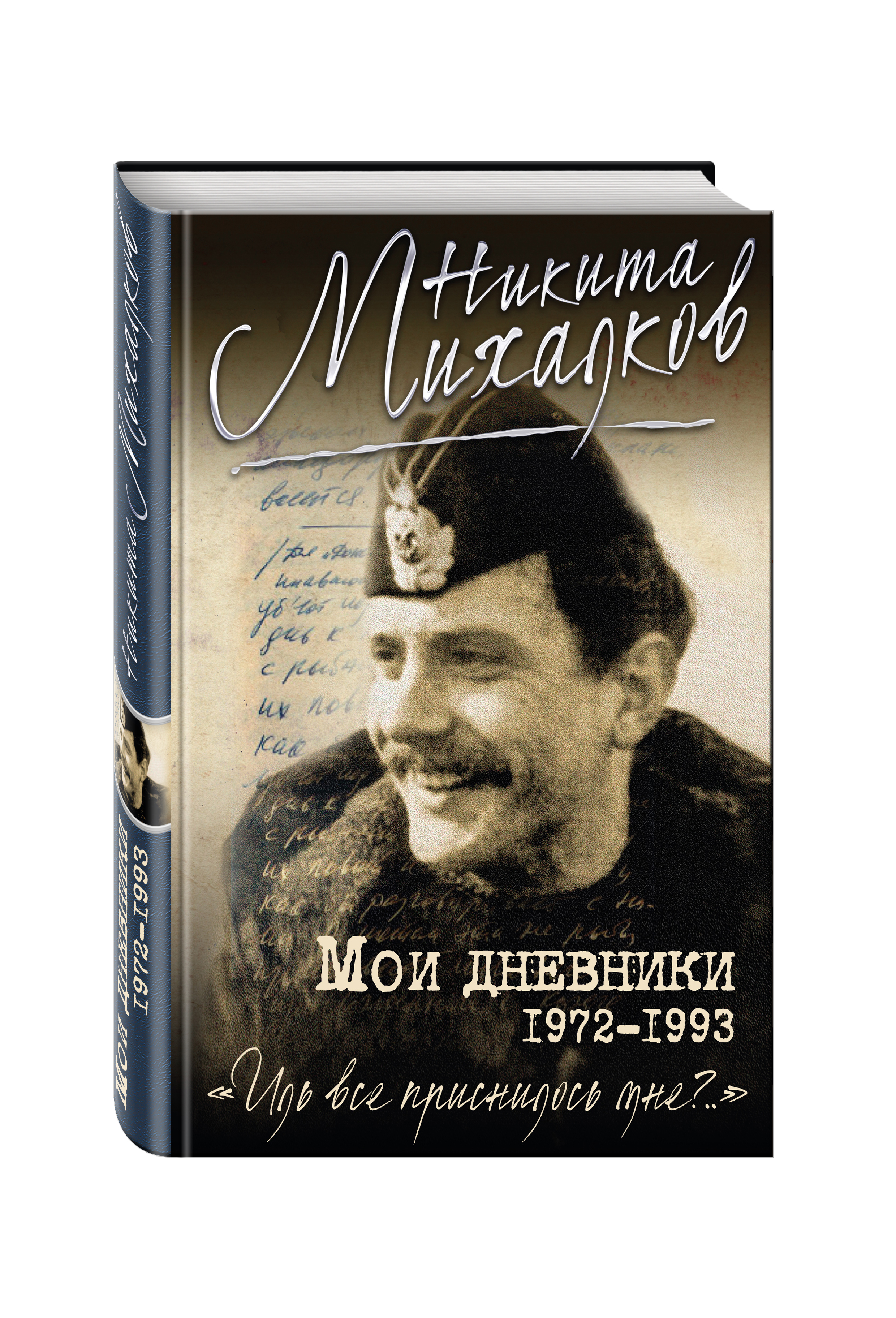 Знаменитые книги. Мои дневники Никита Михалков книга. Книги Никиты Михалкова. Никита Михалков книги. Известные актеры с книгами.