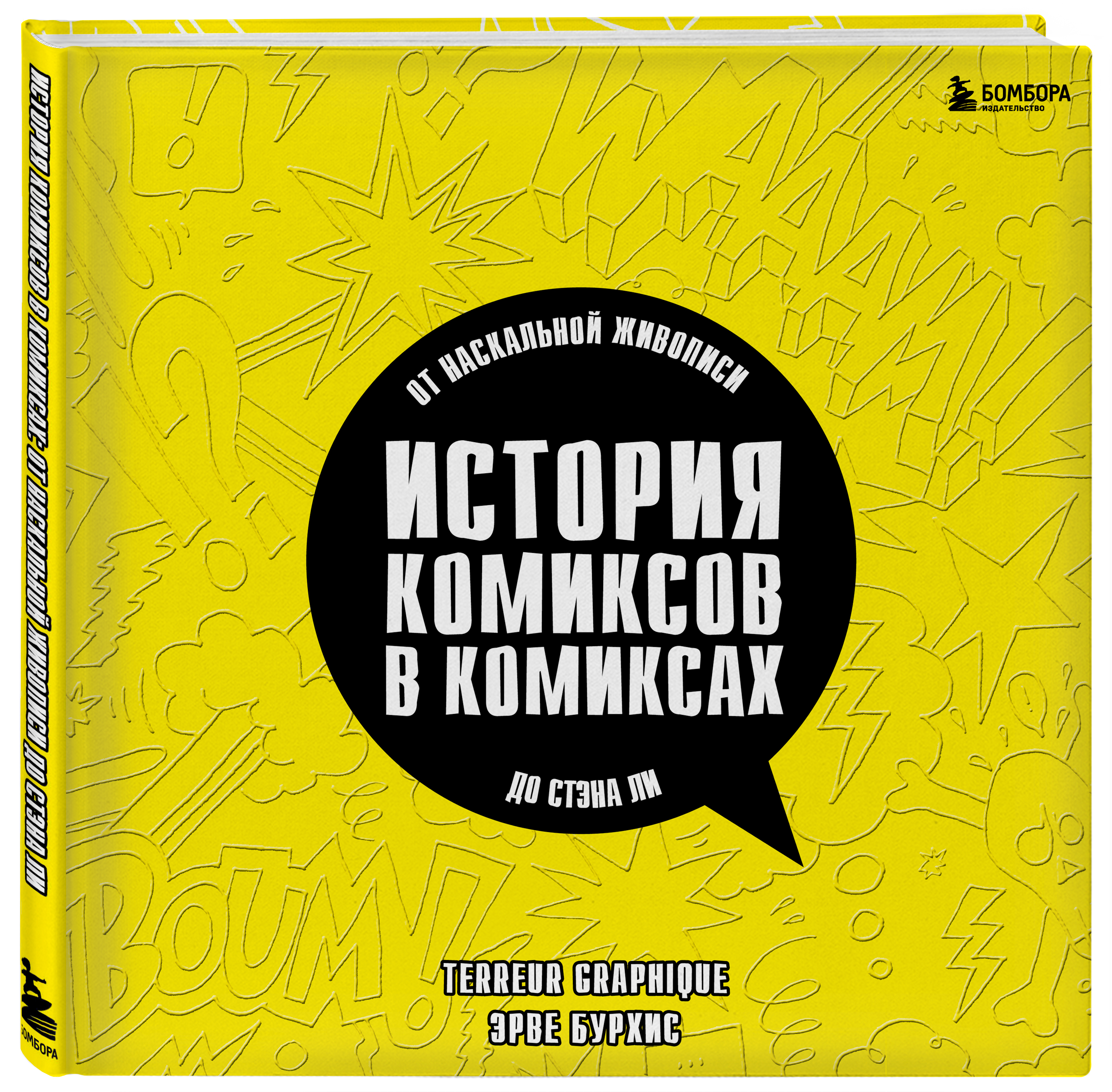 

История комиксов в комиксах: от наскальной живописи до Стэна Ли