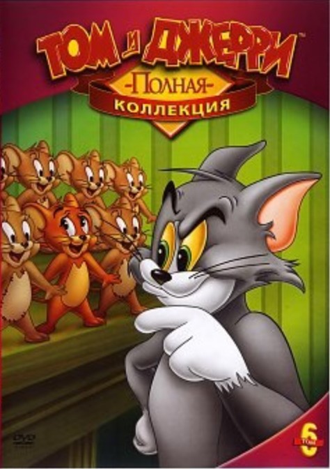 цена Том и Джерри: Полная коллекция. Том 6 (DVD)