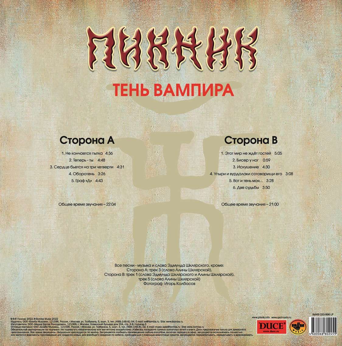 Пикник – Тень вампира. Limited Edition. Coloured Gold Vinyl (LP) - купить  по цене 3400 руб в интернет-магазине 1С Интерес