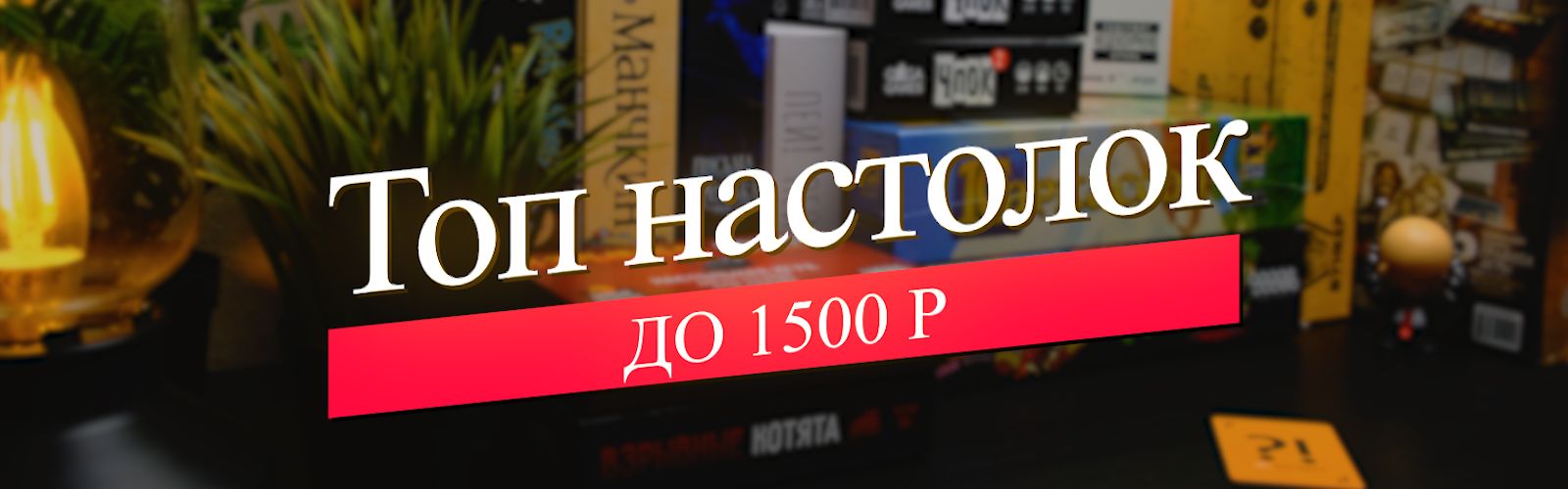 Лучшие настольные игры 2022 года до 1500 рублей – читайте обзор на сайте 1С  Интерес